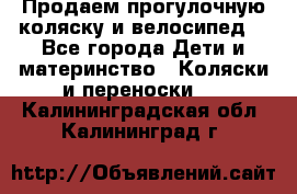 Продаем прогулочную коляску и велосипед. - Все города Дети и материнство » Коляски и переноски   . Калининградская обл.,Калининград г.